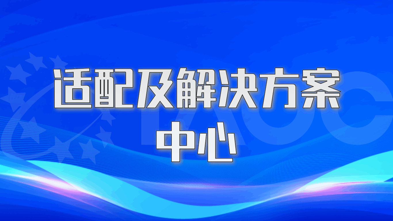 适配及解决方案中心