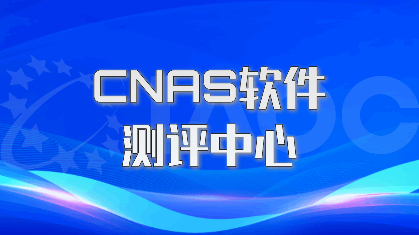 CNAS软件测评中心