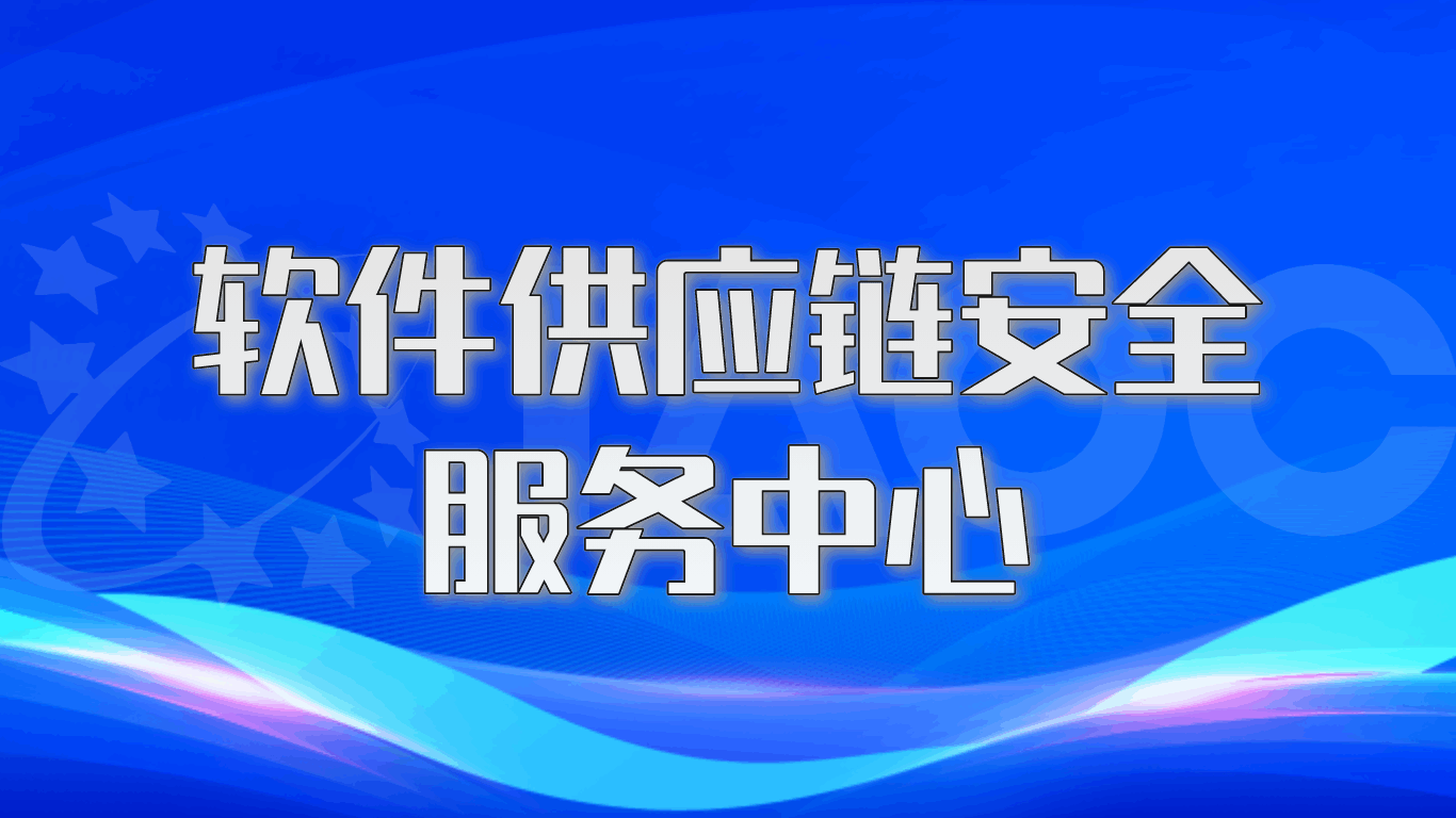 软件供应链安全服务中心