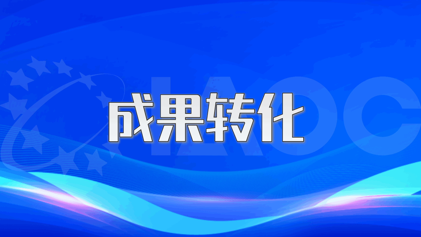 成果转化