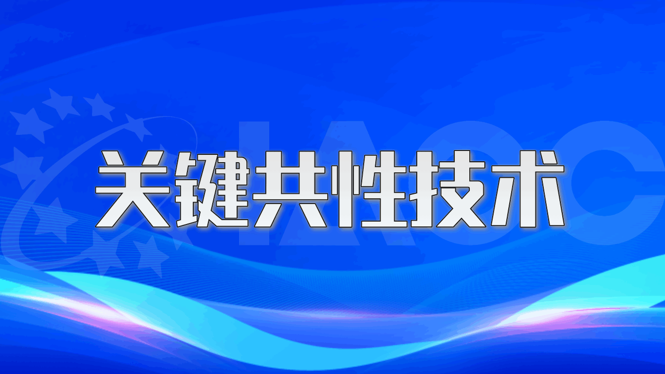 关键共性技术