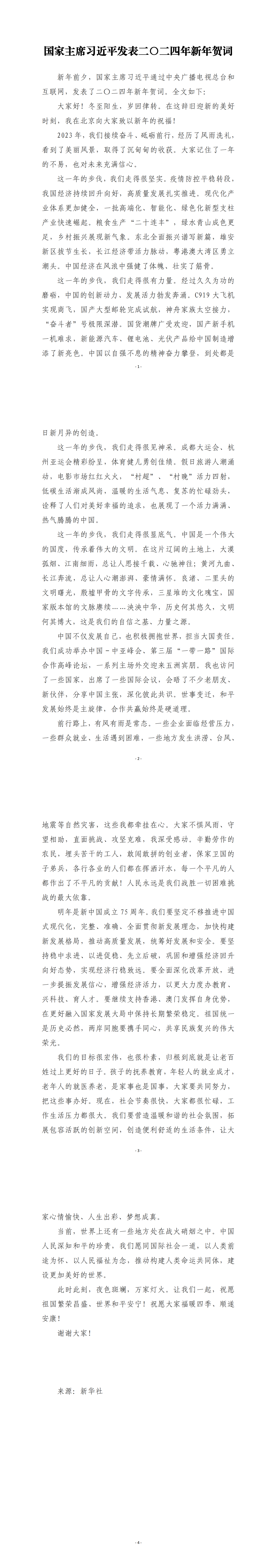 公众号-学习材料：国家主席习近平发表二〇二四年新年贺词_00.png