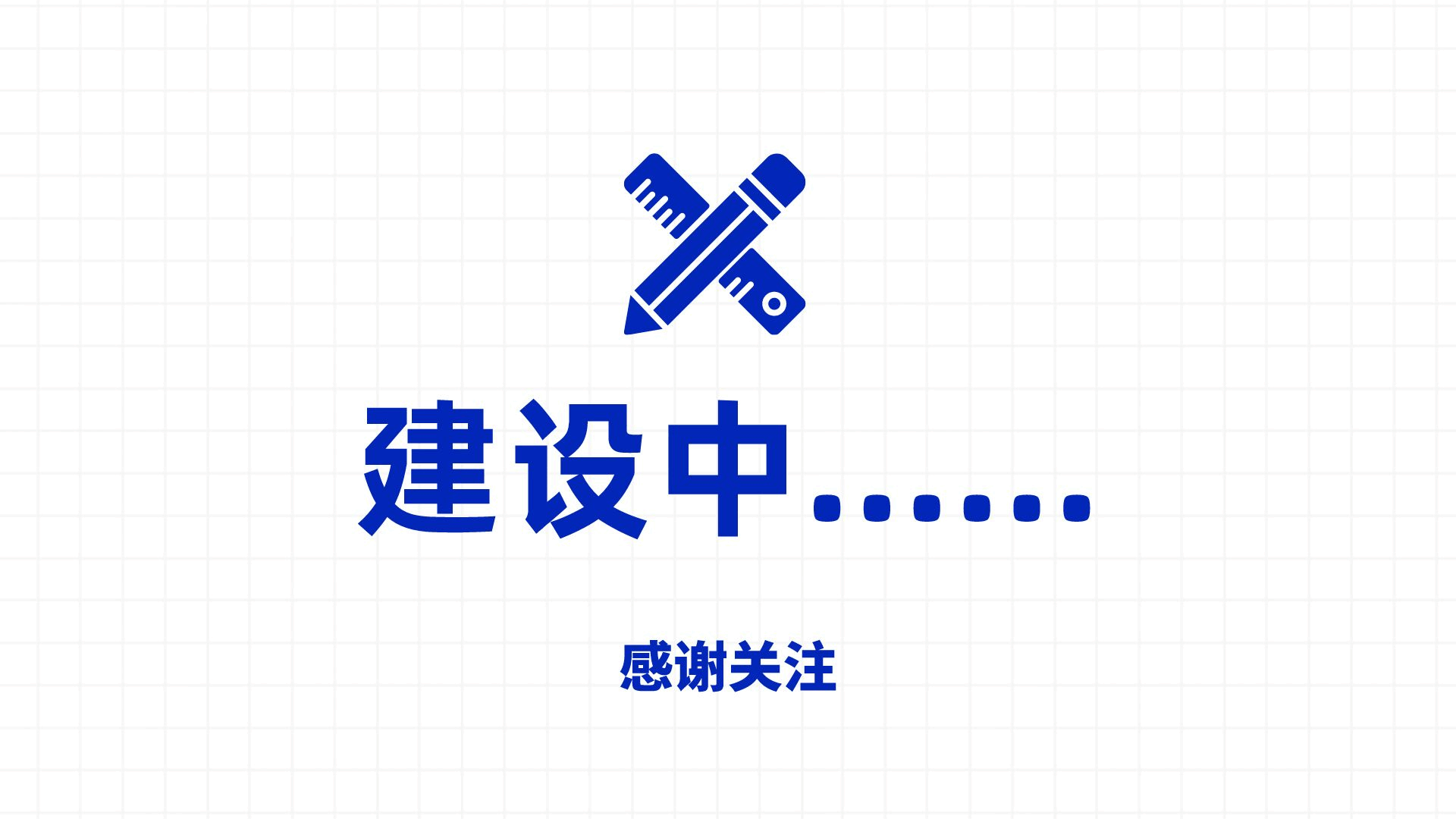 建设中.png